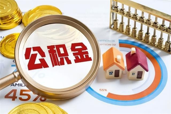 吴忠我的公积金有17000能取多少（公积金必须满2万才能用吗）